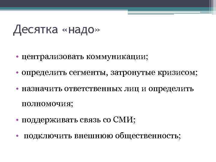 Десятка «надо» • централизовать коммуникации; • определить сегменты, затронутые кризисом; • назначить ответственных лиц
