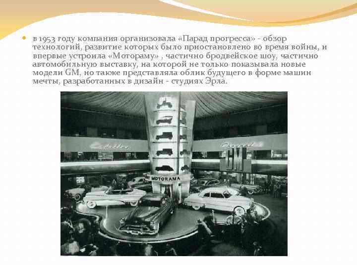  в 1953 году компания организовала «Парад прогресса» - обзор технологий, развитие которых было
