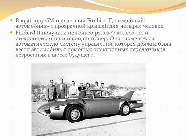  В 1956 году GM представил Firebird II, «семейный автомобиль» с прозрачной крышей для