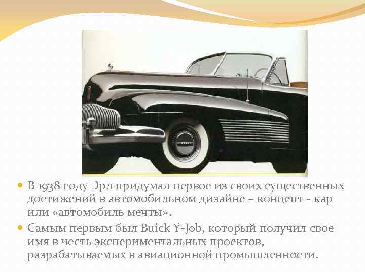  В 1938 году Эрл придумал первое из своих существенных достижений в автомобильном дизайне