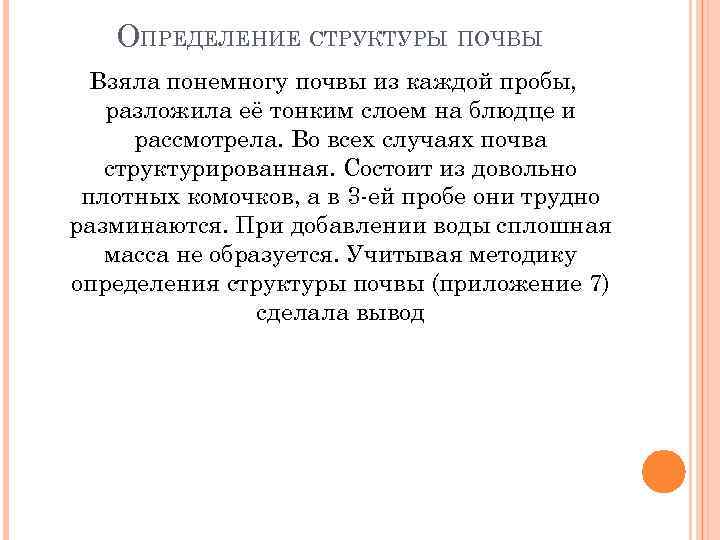 ОПРЕДЕЛЕНИЕ СТРУКТУРЫ ПОЧВЫ Взяла понемногу почвы из каждой пробы, разложила её тонким слоем на