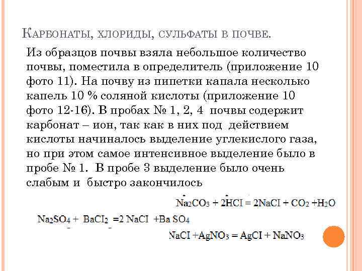 КАРБОНАТЫ, ХЛОРИДЫ, СУЛЬФАТЫ В ПОЧВЕ. Из образцов почвы взяла небольшое количество почвы, поместила в