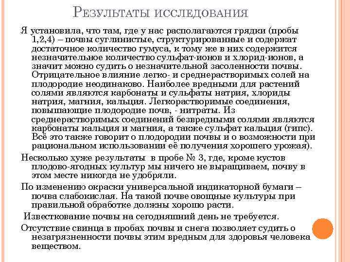 РЕЗУЛЬТАТЫ ИССЛЕДОВАНИЯ Я установила, что там, где у нас располагаются грядки (пробы 1, 2,