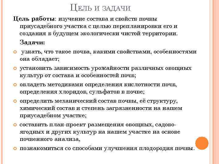 ЦЕЛЬ И ЗАДАЧИ Цель работы: изучение состава и свойств почвы приусадебного участка с целью