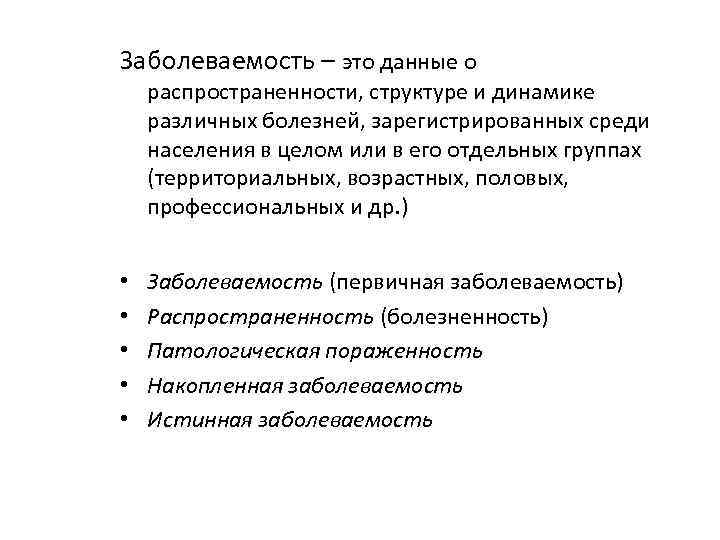 Заболеваемость – это данные о распространенности, структуре и динамике различных болезней, зарегистрированных среди населения