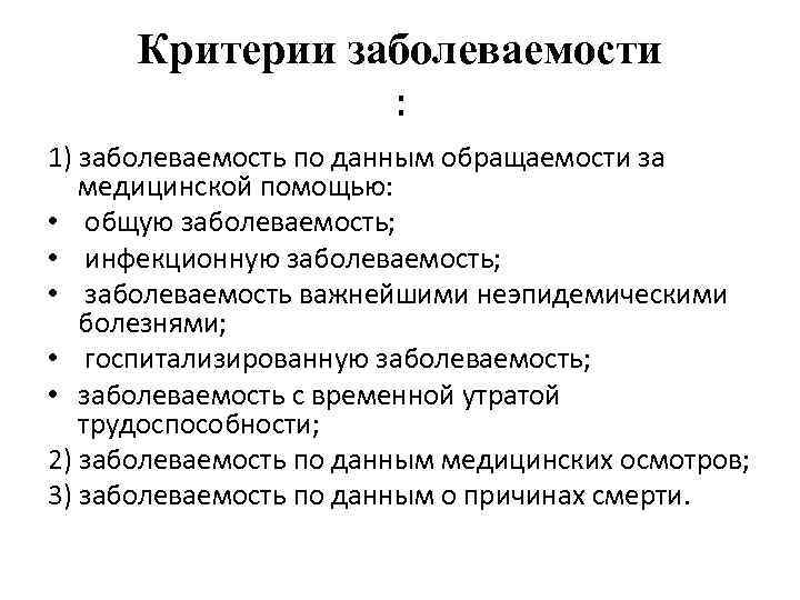 Критерии заболеваемости : 1) заболеваемость по данным обращаемости за медицинской помощью: • общую заболеваемость;