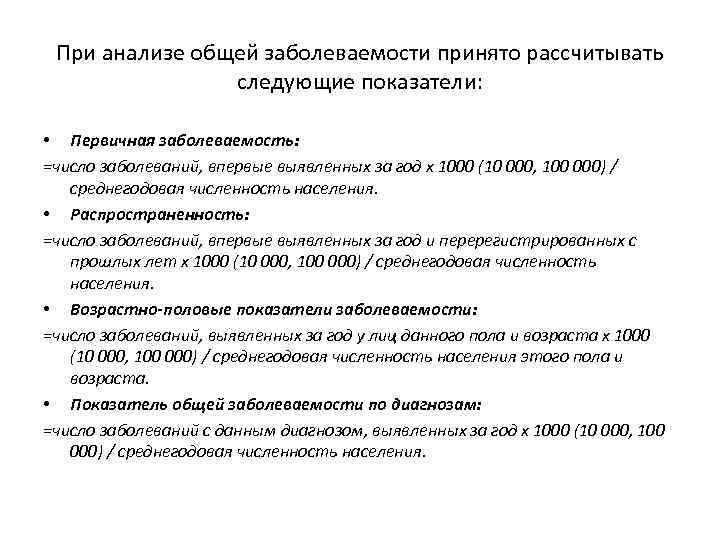 При анализе общей заболеваемости принято рассчитывать следующие показатели: • Первичная заболеваемость: =число заболеваний, впервые