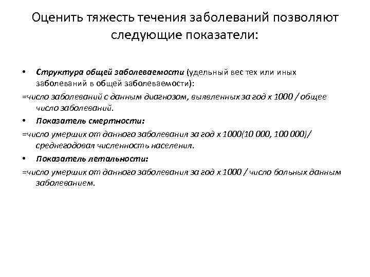 Оценить тяжесть течения заболеваний позволяют следующие показатели: Структура общей заболеваемости (удельный вес тех или