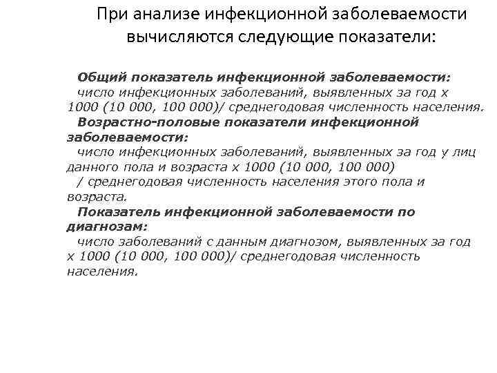 При анализе инфекционной заболеваемости вычисляются следующие показатели: Общий показатель инфекционной заболеваемости: число инфекционных заболеваний,