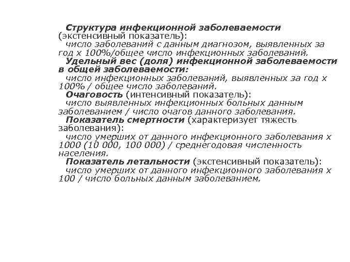 Структура инфекционной заболеваемости (экстенсивный показатель): число заболеваний с данным диагнозом, выявленных за год x