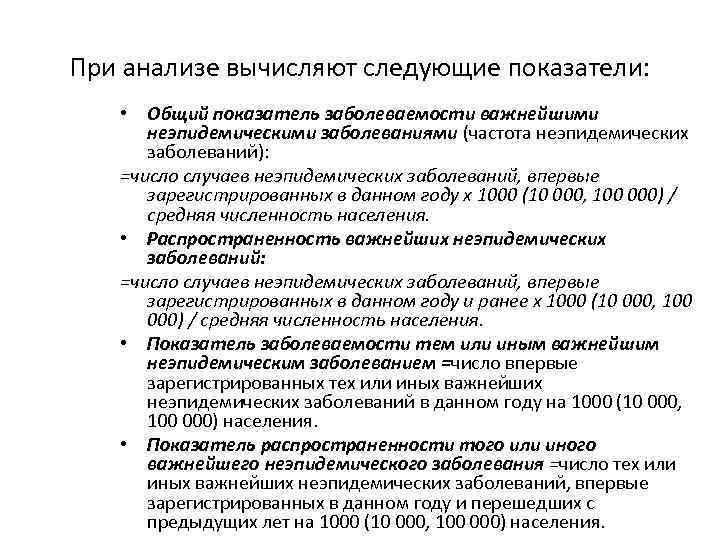 При анализе вычисляют следующие показатели: • Общий показатель заболеваемости важнейшими неэпидемическими заболеваниями (частота неэпидемических