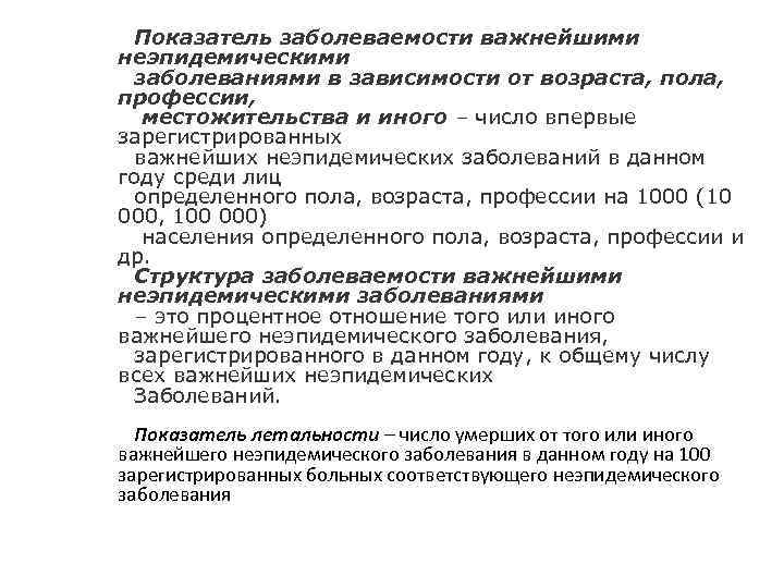 Показатель заболеваемости важнейшими неэпидемическими заболеваниями в зависимости от возраста, пола, профессии, местожительства и иного