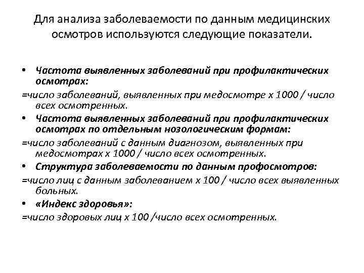 Для анализа заболеваемости по данным медицинских осмотров используются следующие показатели. • Частота выявленных заболеваний