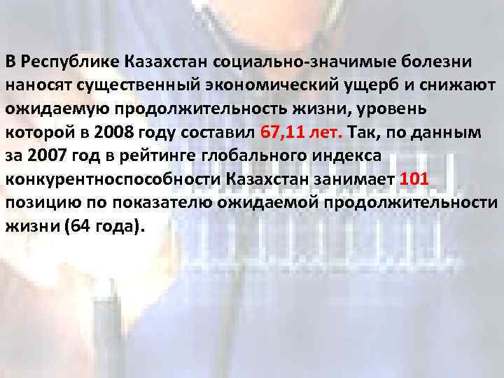 В Республике Казахстан социально-значимые болезни наносят существенный экономический ущерб и снижают ожидаемую продолжительность жизни,