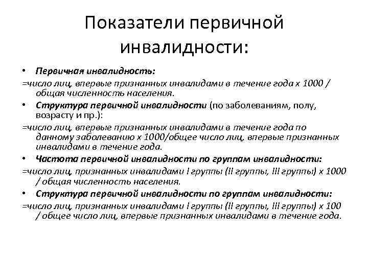 Показатели первичной инвалидности: • Первичная инвалидность: =число лиц, впервые признанных инвалидами в течение года