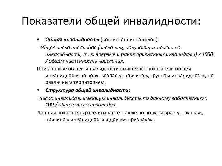 Показатели общей инвалидности: • Общая инвалидность (контингент инвалидов): =общее число инвалидов (число лиц, получающих