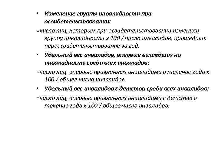  • Изменение группы инвалидности при освидетельствовании: =число лиц, которым при освидетельствовании изменили группу