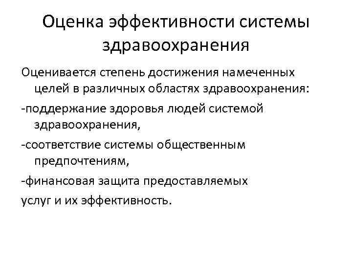 Оценка эффективности системы здравоохранения Оценивается степень достижения намеченных целей в различных областях здравоохранения: поддержание