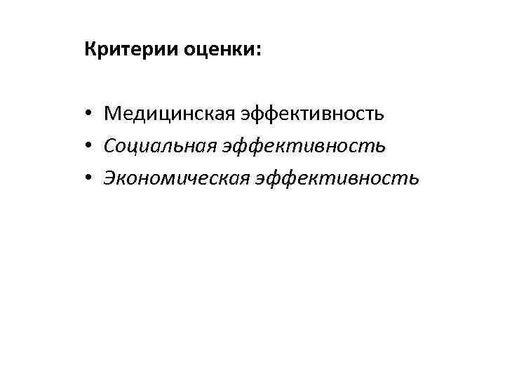 Критерии оценки: • Медицинская эффективность • Социальная эффективность • Экономическая эффективность 