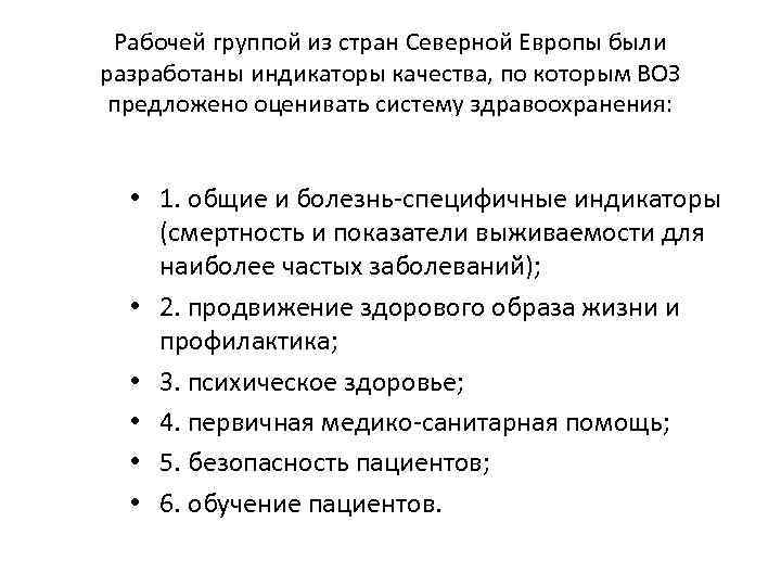 Рабочей группой из стран Северной Европы были разработаны индикаторы качества, по которым ВОЗ предложено