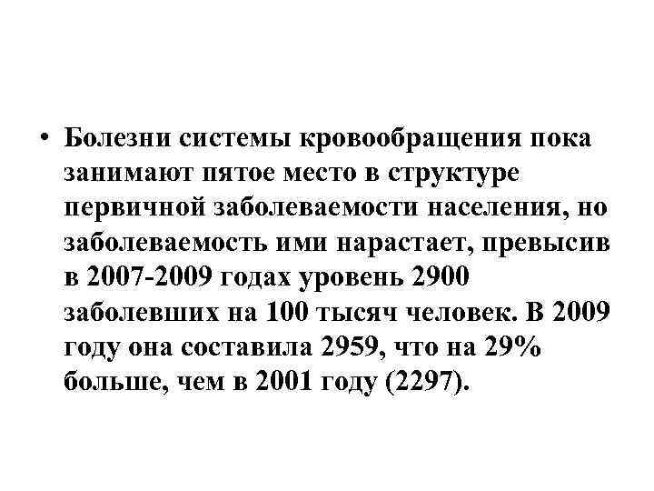  • Болезни системы кровообращения пока занимают пятое место в структуре первичной заболеваемости населения,