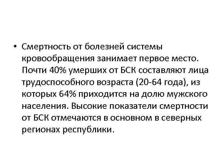  • Смертность от болезней системы кровообращения занимает первое место. Почти 40% умерших от