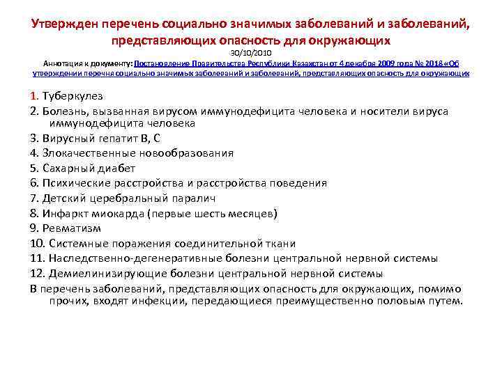 Утвержден перечень социально значимых заболеваний и заболеваний, представляющих опасность для окружающих 30/10/2010 Аннотация к
