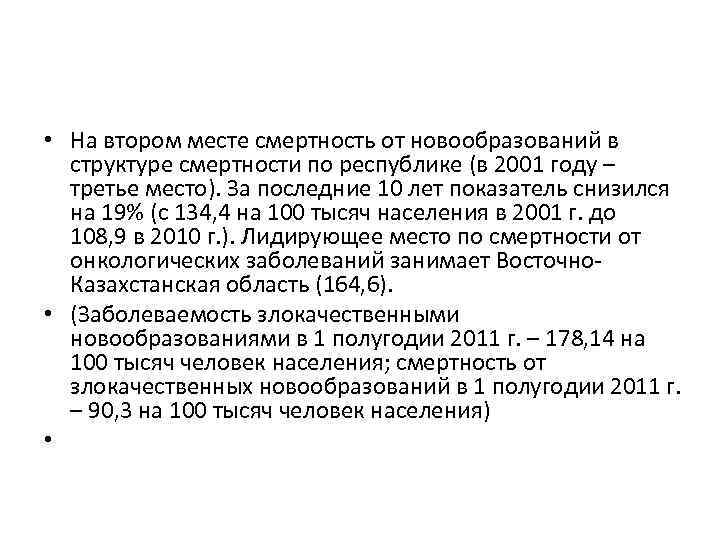  • На втором месте смертность от новообразований в структуре смертности по республике (в