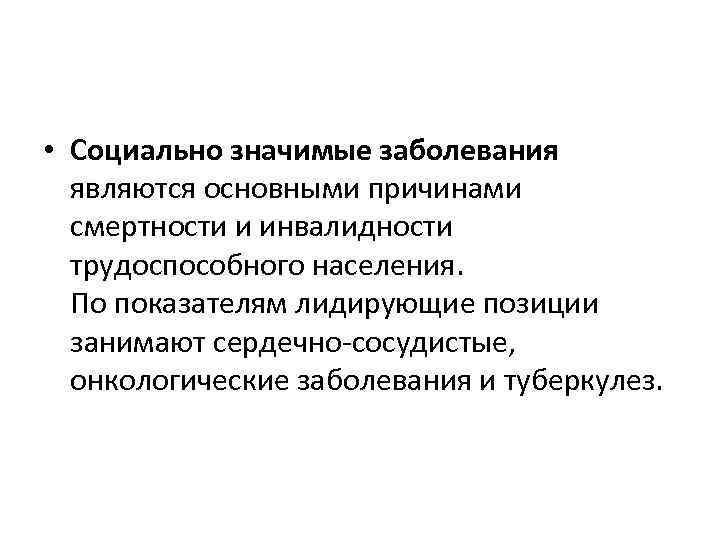  • Социально значимые заболевания являются основными причинами смертности и инвалидности трудоспособного населения. По