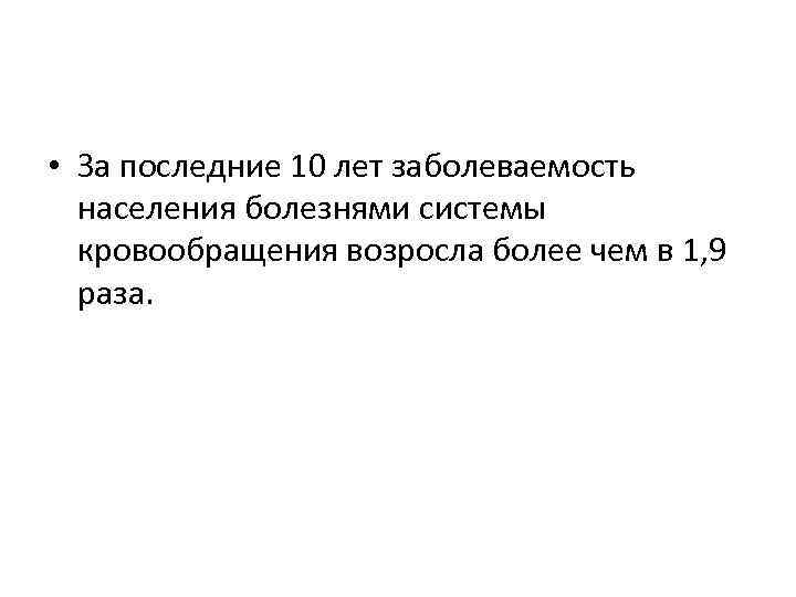  • За последние 10 лет заболеваемость населения болезнями системы кровообращения возросла более чем