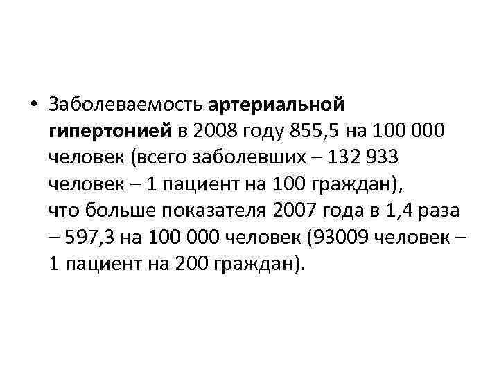  • Заболеваемость артериальной гипертонией в 2008 году 855, 5 на 100 000 человек