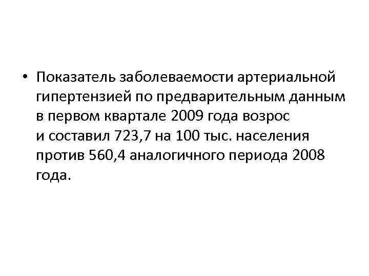  • Показатель заболеваемости артериальной гипертензией по предварительным данным в первом квартале 2009 года