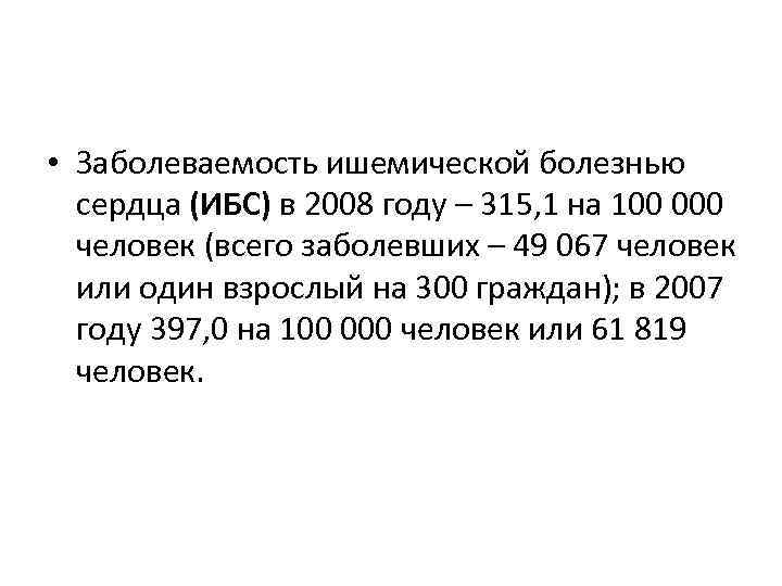  • Заболеваемость ишемической болезнью сердца (ИБС) в 2008 году – 315, 1 на