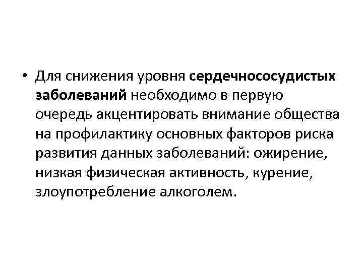  • Для снижения уровня сердечнососудистых заболеваний необходимо в первую очередь акцентировать внимание общества