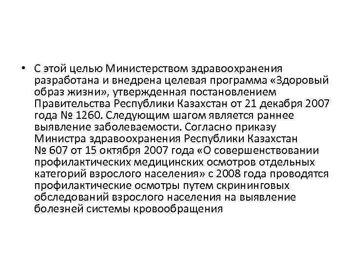  • С этой целью Министерством здравоохранения разработана и внедрена целевая программа «Здоровый образ