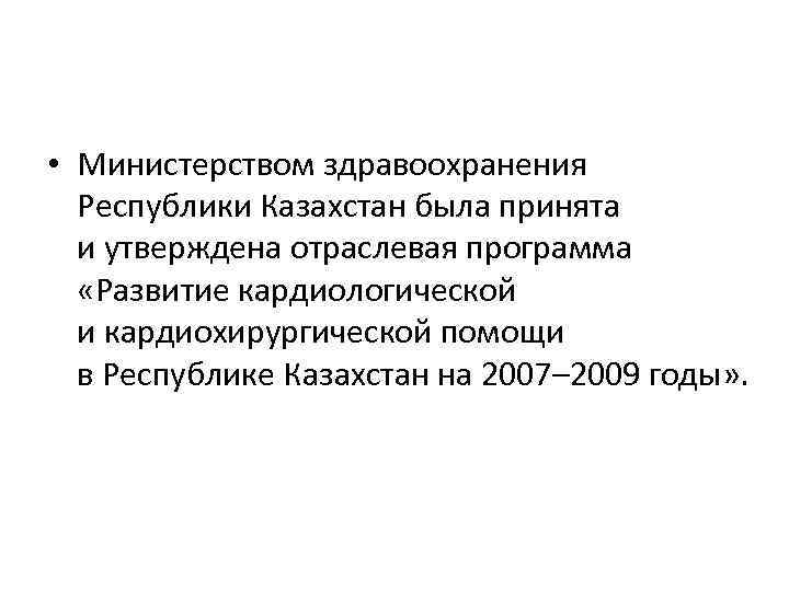  • Министерством здравоохранения Республики Казахстан была принята и утверждена отраслевая программа «Развитие кардиологической