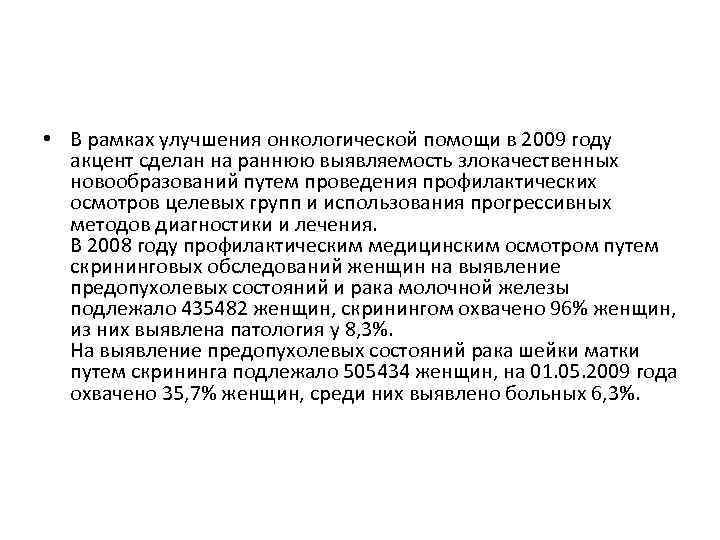  • В рамках улучшения онкологической помощи в 2009 году акцент сделан на раннюю