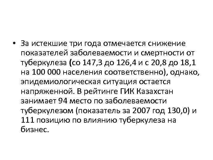  • За истекшие три года отмечается снижение показателей заболеваемости и смертности от туберкулеза