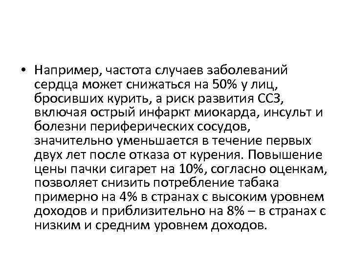  • Например, частота случаев заболеваний сердца может снижаться на 50% у лиц, бросивших