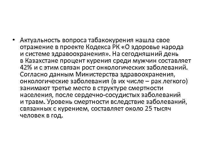  • Актуальность вопроса табакокурения нашла свое отражение в проекте Кодекса РК «О здоровье