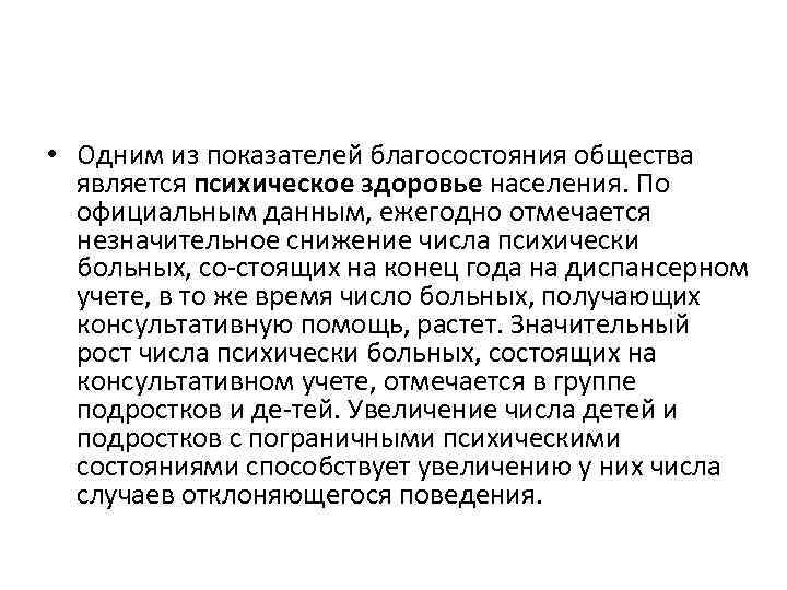  • Одним из показателей благосостояния общества является психическое здоровье населения. По официальным данным,