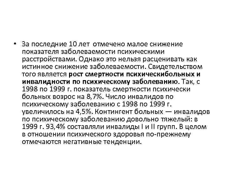  • За последние 10 лет отмечено малое снижение показателя заболеваемости психическими расстройствами. Однако