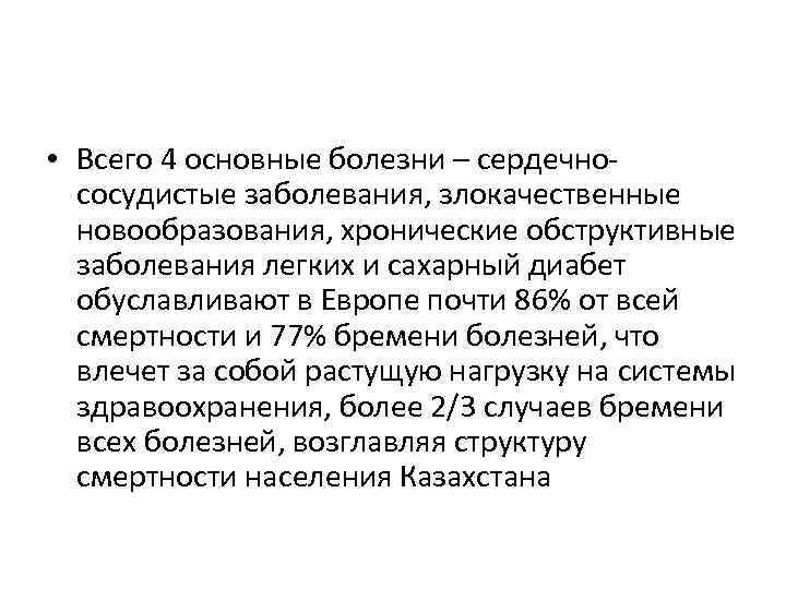  • Всего 4 основные болезни – сердечно сосудистые заболевания, злокачественные новообразования, хронические обструктивные