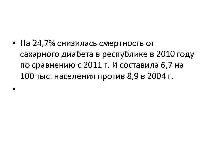  • На 24, 7% снизилась смертность от сахарного диабета в республике в 2010