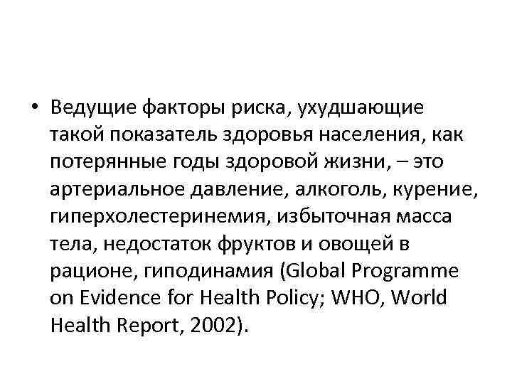  • Ведущие факторы риска, ухудшающие такой показатель здоровья населения, как потерянные годы здоровой