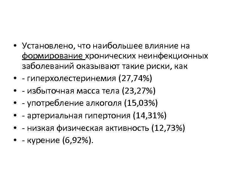  • Установлено, что наибольшее влияние на формирование хронических неинфекционных заболеваний оказывают такие риски,