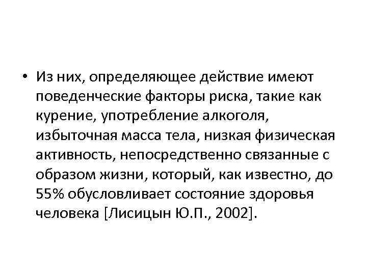  • Из них, определяющее действие имеют поведенческие факторы риска, такие как курение, употребление