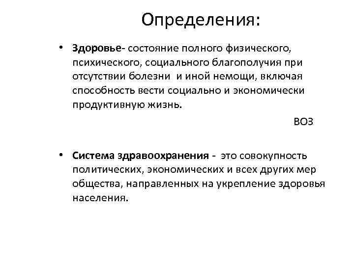 Определения: • Здоровье- состояние полного физического, психического, социального благополучия при отсутствии болезни и иной