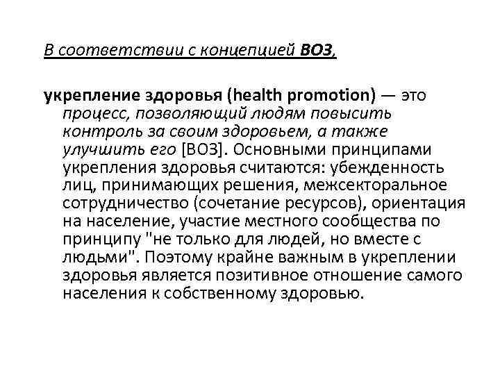 В соответствии с концепцией ВОЗ, укрепление здоровья (health promotion) — это процесс, позволяющий людям