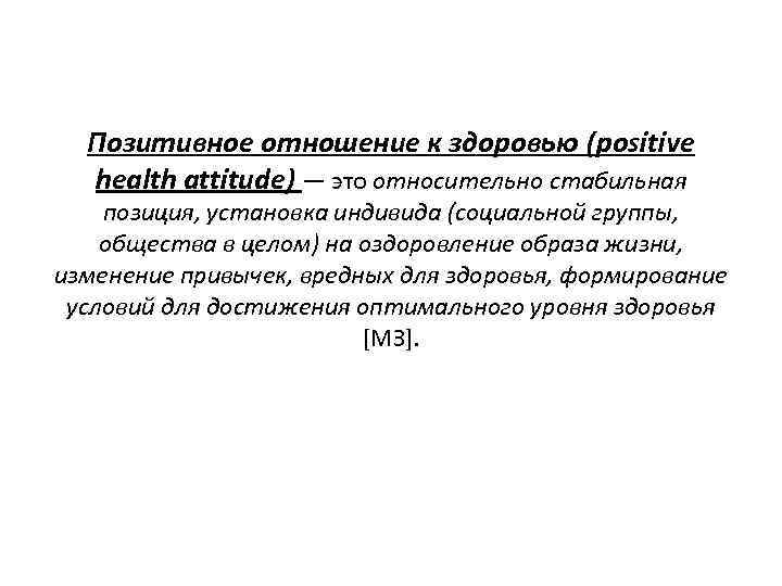 Позитивное отношение к здоровью (positive health attitude) — это относительно стабильная позиция, установка индивида